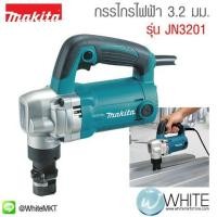 ราคา กรรไกรไฟฟ้า 3.2 มม. รุ่น JN3201 ยี่ห้อ Makita (JP) NIBBLER 710 W (336932178)