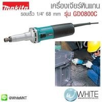 ราคา เครื่องเจียร์หินแกน (รอบเร็ว) 1ส่วน4" 8 mm รุ่น GD0800C ยี่ห้อ Makita JP Die Grinder (337331226)