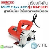 ราคา เครื่องตัดหิน 110 mm (4-3 8 นิ้ว) 1200W ฐานดีไซน์ใหม่ ให้พื้นผิวด้านหลังเป็นร่อง ทำงานได้ราบรื่น รุ่น MT-413ZX1 ยี่ห้อ MAKTEC (336794923)