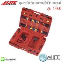 ราคา ชุดสายไฟเชื่อมต่อวงจรไฟฟ้า รถยนต์ รุ่น 1438 ยี่ห้อ JTC Auto Tools จากประเทศไต้หวัน (337995049)