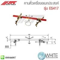 ราคา คานหิ้วเครื่องอเนกประสงค์ รุ่น ES417 ยี่ห้อ JTC Auto Tools จากประเทศไต้หวัน (337983448)