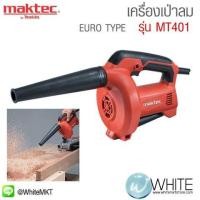 ราคา เครื่องเป่าลม EURO TYPE MT401﻿﻿ ยี่ห้อ Maktec (JP) Blower (337100606)