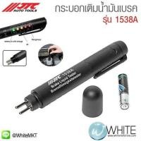 ราคา กระบอกเติมน้ำมันเบรค รุ่น 1538A ยี่ห้อ JTC Auto Tools จากประเทศไต้หวัน (339204783)