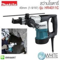 ราคา สว่านโรตารี่ 40mm (1-9ส่วน16") รุ่น HR4030C ยี่ห้อ Makita JP Rotary Hammer (337586950)