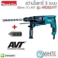 ราคา สว่านโรตารี่ 3 ระบบ ใช้กับดอกสว่าน SDS-PLUS 26mm (1") AVT เปลี่ยนหัว รุ่น HR2631FTX3 ยี่ห้อ Makita Rotary Hammer (337558437)