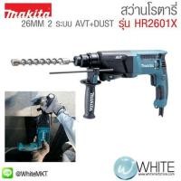 ราคา สว่านโรตารี่ 26MM 1" 2 ระบบ AVT+DUST รุ่น HR2601X ยี่ห้อ Makita (JP) Rotary Hammer (337550548)