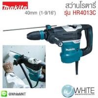 ราคา สว่านโรตารี่ 40mm (1-9ส่วน16") AVT รุ่น HR4013C ยี่ห้อ Makita JP Rotary Hammer SDS-MAX40 MM (337551714)