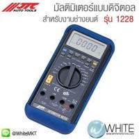 ราคา มัลติมิเตอร์แบบดิจิตอล สำหรับงานช่างยนต์ รุ่น 1228 ยี่ห้อ JTC Auto Tools จากประเทศไต้หวัน (338683573)
