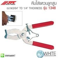 ราคา คีมใส่แหวนลูกสูบ ขนาด3ส่วน64" TO 1ส่วน4นิ้ว THICKNESS รุ่น 1348 ยี่ห้อ JTC Auto Tools จากประเทศไต้หวัน (338686277)