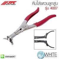 ราคา คีมใส่แหวนลูกสูบ รุ่น 4007 ยี่ห้อ JTC Auto Tools จากประเทศไต้หวัน (338243591)