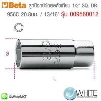 ราคา 956C 20.8มม. 13ส่วน16" ลูกบ๊อกซ์ซ์ถอดหัวเทียน 1ส่วน2นิ้ว SQ. DR รุ่น 009560012 ยี่ห้อ BETA จากประเทศอิตาลี (338546251)