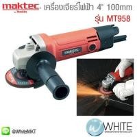 ราคา เครื่องเจียร์ไฟฟ้า 4" 100mm รุ่น MT958 ยี่ห้อ Maktec (JP) ANGLE GRINDER (337261174)