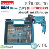 ราคา สว่านกระแทก 16 mm (5 8 นิ้ว) 710W มาพร้อมอุปกรณ์เสริมครบชุด รุ่น M011-HP1630KX3 ยี่ห้อ MAKITA (337384462)