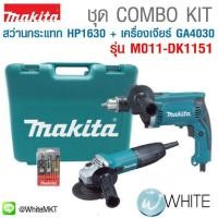 ราคา ชุด COMBO KIT สว่านกระแทก HP1630 + เครื่องเจียร์ GA4030 + อุปกรณ์เสริม รุ่น M011-DK1151 ยี่ห้อ MAKITA (337378327)