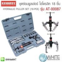 ราคา ชุดซ่อมพูลเล่อร์ ไฮโดรลิค เหล็กดูดสามขา 18 ชิ้น HYDRAULIC PULLER SET (18-PCE) ยี่ห้อ KENNEDY ประเทศอังกฤษ (มือสอง) (335242106)