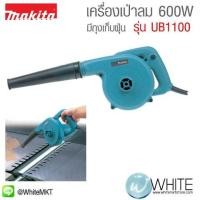 ราคา เครื่องเป่าลม มีถุงเก็บฝุ่น 600W รุ่น UB1100 ยี่ห้อ Makita (JP) BLOWER (337100321)