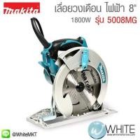ราคา เลื่อยวงเดือน ไฟฟ้า 8" 1800W รุ่น 5008MG ยี่ห้อ Makita (JP) (339707060)