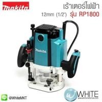 ราคา เร้าเตอร์ไฟฟ้า 12mm (1l2") รุ่น RP1800 ยี่ห้อ Makita JP (339699286)