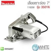 ราคา เลื่อยเซาะร่อง 7" 1160W รุ่น 3501N ยี่ห้อ Makita (JP) (339678132)