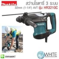ราคา สว่านโรตารี่ 3 ระบบ ใช้กับดอกสว่าน SDS-PLUS 32mm (1-1ส่วน4") AVT รุ่น HR3210C ยี่ห้อ Makita JP Rotary Hammer (337561963)
