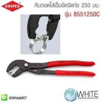 ราคา คีมถอดใส่เข็มขัดรัดท่อ 250 มม. รุ่น 8551250C ยี่ห้อ KNIPEX จากประเทศเยอรมัน (338195419)