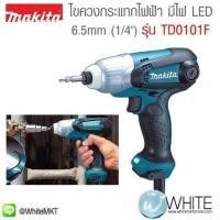 ราคา ไขควงกระแทกไฟฟ้า 6.35mm (1ส่วน4") มีไฟ LED ส่อง รุ่น TD0101F ยี่ห้อ Makita JP Impact Driver (337058326)