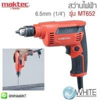 ราคา สว่านไฟฟ้า 6.5mm รุ่น MT652 ยี่ห้อ Maktec (JP) HIGH SPEED DRILL ปรับได้ทิ้ศทางเดียว (337048387)