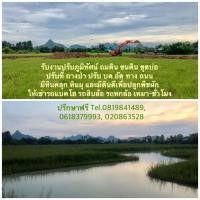 ราคา รับงานปรับภูมิทัศน์ ถมดิน ขนดิน ขุดบ่อ ปรับที่ ถางป่า ปรับบดอัด ทำทาง ทำถนน หินคลุก หินผุ และมี ดินดีเพื่อปลูกพืชผัก ให้เช่ารถแบคโฮ รถสิบล้อ (356957242)