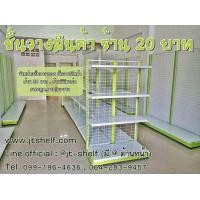 ราคา ชั้นวางสินค้า ร้าน 20 บาท (340126381)