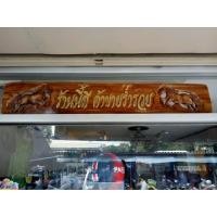 ราคา ป้ายร้านนี้ดีค้าขายร่ำรวย (มือสอง) (350280846)