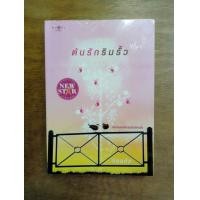ราคา ต้นรักริมรั้ว โดยร่มแก้ว (มือสอง) (359808120)