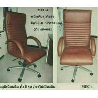 ราคา เก้าอี้พนักพิงระดับสูง รุ่น MEC-4 หนัง JU กึ่งหนังแท้ เย็บสองชั้นทั้งตัว ปรับสูง ต่ำ ด้วยโช็คแก๊ส ขาอลูมิเนียมฉีด 26 นิ้วอย่างใหญ่ (มือหนึ่ง) (138546856)