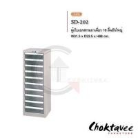 ราคา ตู้เก็บเอกสารแถวเดี่ยว10ลิ้นชัก A4 SD-202 (มือหนึ่ง) (114453239)
