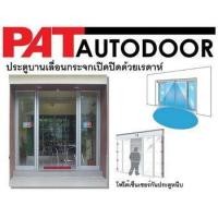 ราคา ประตูเลื่อนอัตโนมัติ มอเตอร์ประตูรั้ว เซ็นเซอร์ประตู ประตูอัตโนมัติชลบุรี ประตูรีโมทชลบุรี ออโตดอร์บางแสน Autodoor ระยอง ประตูเลื่อนแบบเซเว่ (มือหนึ่ง) (356899221)