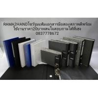 ราคา rama2hand โชว์รูมแฟ้มเอกสารมือสอง (มือสอง) (360238970)
