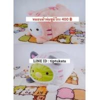 ราคา หมอนผ้าห่มซูมิโกะ ท่านอนทรงหมอนข้าง มีทั้งหมด 2 สีคะ ราคา 400 บาท สินค้าลิขสิทธ์แท้จากญี่ปุ่นค่ะ (มือหนึ่ง) (342501175)