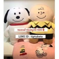 ราคา หมอนผ้าห่มสนูปปี้และเพื่อนสนูปปี้ขนาดตุ๊กตา 20 นิ้ว ราคา 500 บาท สินค้าลิขสิทธิ์ snoopy แท้ค่ะ (มือหนึ่ง) (344184150)