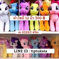 ราคา ตุ๊กตาม้าโพนี่ ผมไหมถักเปียได้ ขนาด 12 นิ้ว ราคา ตัวละ 300 บาท สินค้าลิขสิทธิ์งาน TY แท้ค่ะ (มือหนึ่ง) (352603071)