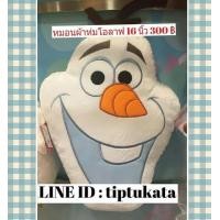 ราคา หมอนโอลาฟ ขนาด 16 นิ้ว ราคา 300 บาท สินค้าลิขสิทธิ์ disney แท้ค่ะ (มือหนึ่ง) (127486453)