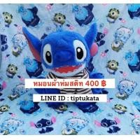 ราคา ส่ง KERRY ฟรีค่ะ หมอนผ้าห่มสติช ทรงตัวขนาดผ้าห่ม 3 ฟุต ราคา 400 บาท สินค้าลิขสิทธิ์ disney แท้ค่ะ (มือหนึ่ง) (352952737)