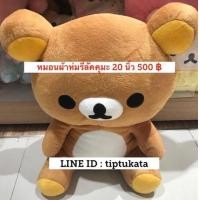 ราคา ตุ๊กตาหมีรีลัคคุมะท่านั่งสีน้ำตาลขนาดกลาง ขนาด 20 นิ้ว ราคา 500 บาท สินค้าลิขสิทธิ์ sanx แท้ค่ะ (มือหนึ่ง) (341774435)