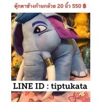 ราคา ตุ๊กตาช้างก้านกล้วย ขนาด 20 นิ้ว และ ตุ๊กตาช้างชบาแก้ว ราคาตัวละ 550 บาท สินค้าลิขสิทธิ์กันตนาแท้ค่ะ (มือหนึ่ง) (351901834)
