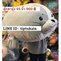 ราคา ตุ๊กตาแมวน้ำอุ๋ง ตัวใหญ่น่ากอด ขนาด 45 นิ้ว size XL ราคา 900 บาท แถมส่ง ems ฟรีค่ะ สินค้านำเข้าจากญี่ปุ่นค่ะ (มือหนึ่ง) (336106596)