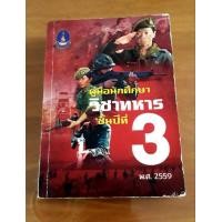 ราคา คู่มือ นักศึกษาวิชาทหาร ชั้นปีที่3 (มือสอง) (360261376)