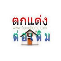 ราคา ตกแต่งคอนโดต่อเติมบ้านสวย ต่อเติมหน้าบ้าน ต่อเติมห้องครัวหลังบ้าน ต่อโรงรถ ปรับปรุงบ้านเก่า ขยายห้องนอน ขยายร้านค้า ต่อเติมห้องสำนักงาน (351584214)