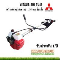 ราคา เครื่องตัดหญ้าสะพายบ่า 2 จังหวะ MITSUBISHI TU43 (ของแท้) MADE IN JAPAN (มือหนึ่ง) (356156705)