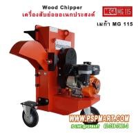 ราคา เครื่องย่อยกิ่งไม้ใบไม้ ย่อยลูกมะพร้าวทั้งลูก ย่อยอเนกประสงค์ เมก้า MG115 (มือหนึ่ง) (353367138)
