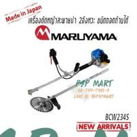 ราคา เครื่องตัดหญ้าถอดก้านครึ่งสะพายบ่า 2 จังหวะ MARUYAMA BCW234S (มือหนึ่ง) (358573055)