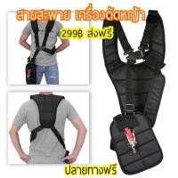 ราคา สายสะพาย เครื่องตัดหญ้า แบบบ่าคู่ ตัดหญ้า รุ่นเสื้อกั๊ก หนานุ่ม สายสะพายเครื่องตัดหญ้า สายตัดหญ้า ตัดหญ้า อย่างดี (มือหนึ่ง) (358014558)