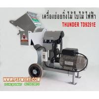 ราคา เครื่องย่อยกิ่งไม้ใบไม้ไฟฟ้า THUNDER รุ่น TD9251E (มือหนึ่ง) (353041733)